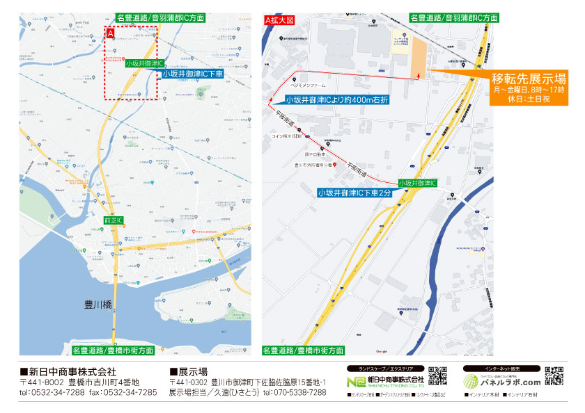 展示場移転のお知らせ 新日中商事株式会社